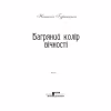 Книга Багряний колір вічності - Наталія Гурницька КСД (9786171266964) - Image 4