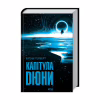 Книга Капітула Дюни. Книга 6 - Френк Герберт КСД (9786171297784) - Image 3