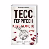 Книга Клуб "Мефісто". Книга 6 - Тесс Ґеррітсен КСД (9786171288409) - Image 2