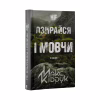 Книга Не озирайся і мовчи - Макс Кідрук КСД (9786171238657) - Image 3