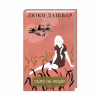 Книга Село не люди - Люко Дашвар КСД (9786171290716) - Image 3