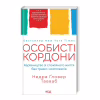 Книга Особисті кордони. Керівництво зі спокійного життя без травм і комплексів - Недра Ґловер Тавваб КСД (9786171299733) - Image 3
