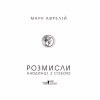 Книга Розмисли. Наодинці з собою - Марк Аврелій КСД (9786171276505) - Image 3