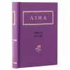 Книга Триста поезій - Ліна Костенко А-ба-ба-га-ла-ма-га (9786175850350) - Image 2