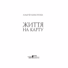 Книга Життя на карту. Київська сищиця - Андрій Кокотюха КСД (9786171283411) - Image 2
