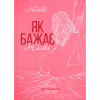 Книга Як бажає жінка. Правда про сексуальне здоров'я - Емілі Наґоскі КСД (9786171502697) - Image 2