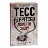 Книга Померти знову - Тесс Ґеррітсен КСД (9786171502673) - Image 3