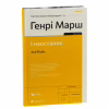 Книга І наостанок - Генрі Марш Видавництво Старого Лева (9789664482322) - Image 3