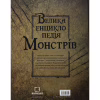 Книга Велика енциклопедія монстрів - Валерія Давіла BookChef (9786175481851) - Image 2