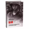 Книга Бій. Психологія і фізіологія воїна в часи війни та миру - Дейв Ґроссман, Лорен Крістенсен Астролябія (9786176642718) - Image 3