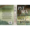 Книга Гра в брехню - Рут Веа Видавництво РМ (9786178280468) - Image 2