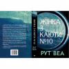 Книга Жінка з каюти №10 - Рут Веа Видавництво РМ (9786178280420) - Image 2