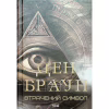 Книга Втрачений символ - Ден Браун КСД (9786171506121) - Image 2