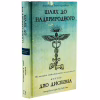 Книга Шлях до надприродного. Як звичайні люди досягають незвичайного - Джо Диспенза BookChef (9786175482025) - Image 3