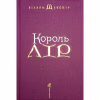 Книга Король Лір - Вільям Шекспір А-ба-ба-га-ла-ма-га (9786175852156) - Image 3