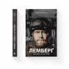 Книга Лемберґ: мамцю, ну не плач - Олена Чернінька Видавництво Старого Лева (9789664482605) - Image 2