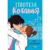 Книга Гіпотеза кохання (із кольоровим зрізом) - Алі Гейзелвуд Vivat (9786171705630) - Image 2