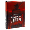 Книга Таборові діти - Любов Загоровська Видавництво Старого Лева (9789664482995) - Image 3