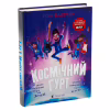 Книга Космічний гурт - Том Флетчер Видавництво Старого Лева (9789664482735) - Image 3