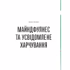 Книга Розум & боули: Посібник із свідомого харчування та приготування їжі - Джо Галін Видавництво Старого Лева (9789664482858) - Image 7