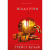 Книга Жага. Книга 3: Жадання - Трейсі Вульф BookChef (9786175482728) - Image 3