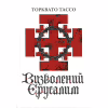 Книга Визволений Єрусалим - Торквато Тассо Астролябія (9786176642930) - Image 3