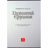 Книга Визволений Єрусалим - Торквато Тассо Астролябія (9786176642930) - Image 6