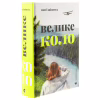 Книга Велике коло - Меґґі Шіпстед Видавництво Старого Лева (9789664483282) - Image 3