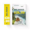 Книга Велике коло - Меґґі Шіпстед Видавництво Старого Лева (9789664483282) - Image 5