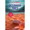 Книга Останній лист - Ребекка Яррос КСД (9786171511507) - Image 2