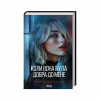 Книга Коли вона була добра до мене. Книга 2 - Майкл Роботам КСД (9786171511712) - Image 2