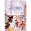 Книга Велика книжка маленьких казок - Астрід Ліндґрен Видавництво РМ (9786178426576) - Image 4