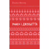 Книга Ромео і Джульєтта - Вільям Шекспір BookChef (9786175483183) - Image 2