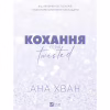 Книга Кохання (Twisted #1) - Ана Хван Vivat (9786171708099) - Image 2