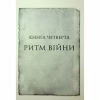 Книга Ритм війни. Хроніки Буресвітла. Книга 4 - Брендон Сандерсон КСД (9786171512108) - Image 6