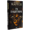 Книга Гра в нашіптувача. Книга 4 - Донато Каррізі КСД (9786171513037) - Image 3