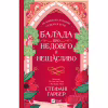 Книга Балада про недовго й нещасливо - Стефані Ґарбер Vivat (9786171707986) - Image 2