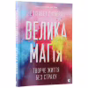 Книга Велика магія - Елізабет Ґілберт Видавництво Старого Лева (9786176794141) - Image 3