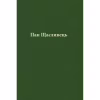 Книга Пан Щасливець - Джон Р. Р. Толкін Астролябія (9786176643043) - Image 7