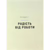 Книга Мистецтво праці по-данськи. Як знайти щастя у роботі й за її межами - Мік Вікінг КСД (9786171507203) - Image 5