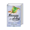 Книга Мандри убивці. Провісники. Книга 3 - Робін Гобб КСД (9786171513389) - Image 3
