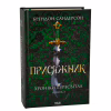 Книга Присяжник. Хроніки Буресвітла. Книга 3 - Брендон Сандерсон КСД (9786171513518) - Image 2
