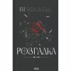 Книга Розгадка - Ві Кіланд КСД (9786171512603) - Image 2