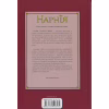 Книга Хроніки Нарнії. Морські пригоди "Зоряного мандрівника". Книга 5 - Клайв Стейплз Льюїс КСД (9786171513174) - Image 2