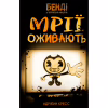 Книга Бенді та чорнильна машина. Книга 1: Мрїї оживають - Адрієнн Кресс BookChef (9786175483701) - Image 2