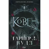 Книга Ковен. Книга 1 - Гарпер Л. Вудз КСД (9786171513532) - Image 2