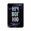 Книга Ніч вогню. Книга 4.5 - Пенелопа Дуглас КСД (9786171513501) - Image 3