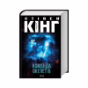 Книга Команда скелетів + суперобкладинка - Стівен Кінг КСД (9786171511705) - Image 2