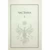 Книга Ураганні війни. Книга 1 - Тея Ґуанзон КСД (9786171508101) - Image 5