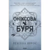 Книга Оніксова буря. Емпіреї. Книга 3 - Ребекка Яррос КСД (9786171514157) - Image 2